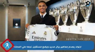 أرنولد يصدم جماهير ريال مدريد ويضع مستقبل نجمه على المحك!